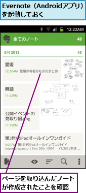 Evernote（Androidアプリ）を起動しておく,ページを取り込んだノートが作成されたことを確認