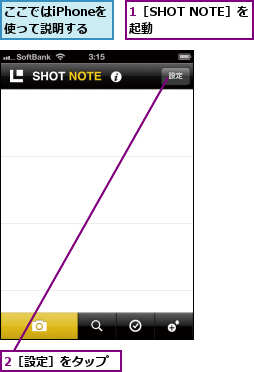 1［SHOT NOTE］を起動    ,2［設定］をタップ,ここではiPhoneを使って説明する