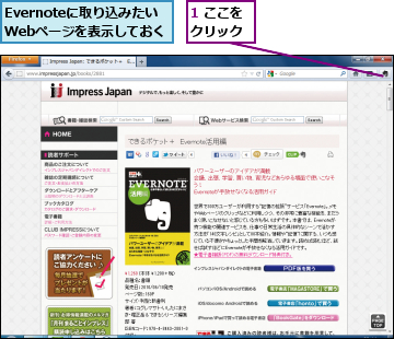 1 ここをクリック,Evernoteに取り込みたい    Webページを表示しておく