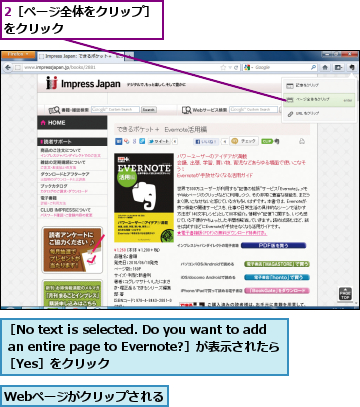 2［ページ全体をクリップ］をクリック        ,Webページがクリップされる     ,［No text is selected. Do you want to add an entire page to Evernote?］が表示されたら   ［Yes］をクリック