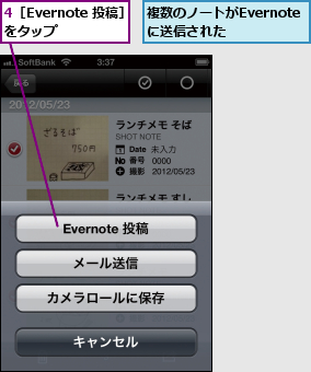 4［Evernote 投稿］をタップ  ,複数のノートがEvernoteに送信された