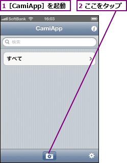 1［CamiApp］を起動,2 ここをタップ