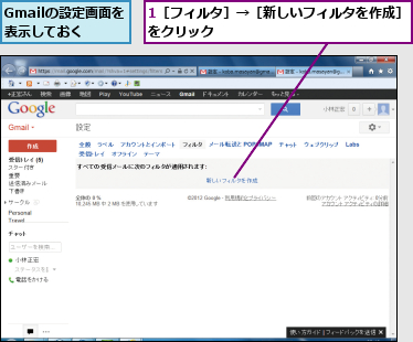 1［フィルタ］→［新しいフィルタを作成］をクリック     　　　　　　　　　 ,Gmailの設定画面を表示しておく