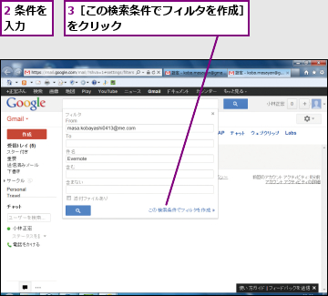2 条件を入力  ,3［この検索条件でフィルタを作成］をクリック 　　　　　　　　　　　　　　　　　　　   