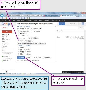 4［次のアドレスに転送する］をチェック  　　　　　　　,5［フィルタを作成］をクリック      ,転送先のアドレスが未設定のときは［転送先アドレスを追加］をクリックして追加しておく