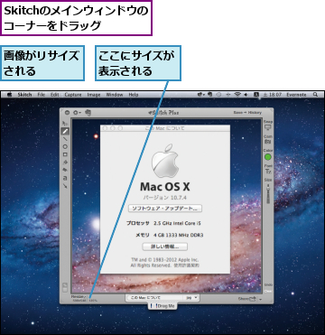 Skitchのメインウィンドウのコーナーをドラッグ,ここにサイズが表示される  ,画像がリサイズされる    