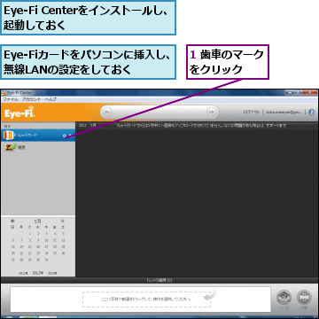 1 歯車のマークをクリック  ,Eye-Fi Centerをインストールし、起動しておく      ,Eye-Fiカードをパソコンに挿入し、無線LANの設定をしておく  