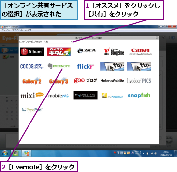 1［オススメ］をクリックし［共有］をクリック    ,2［Evernote］をクリック,［オンライン共有サービスの選択］が表示された  