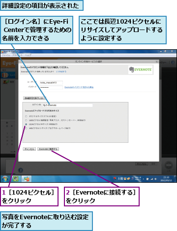 1［1024ピクセル］をクリック  ,2［Evernoteに接続する］をクリック  ,ここでは長辺1024ピクセルにリサイズしてアップロードするように設定する,写真をEvernoteに取り込む設定が完了する　　　　,詳細設定の項目が表示された,［ログイン名］にEye-Fi Centerで管理するための名前を入力できる