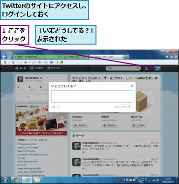 1 ここをクリック,Twitterのサイトにアクセスし、ログインしておく    ,［いまどうしてる？］が表示された　　　　　