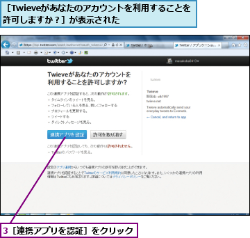 3［連携アプリを認証］をクリック,［Twieveがあなたのアカウントを利用することを許可しますか？］が表示された    