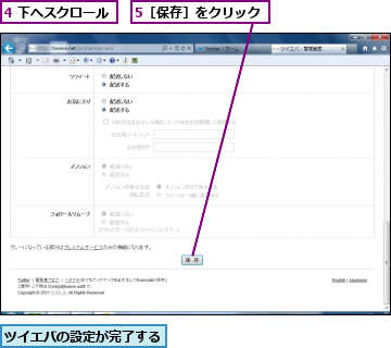 4 下へスクロール,5［保存］をクリック,ツイエバの設定が完了する