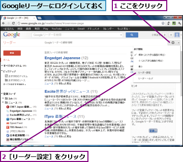 1 ここをクリック,2［リーダー設定］をクリック,Googleリーダーにログインしておく