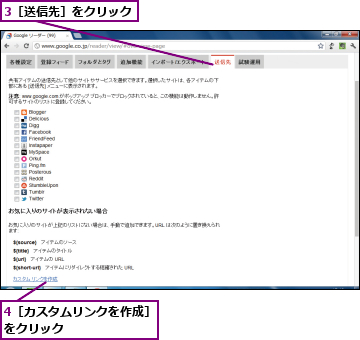 3［送信先］をクリック  ,4［カスタムリンクを作成］をクリック  　　　　　　