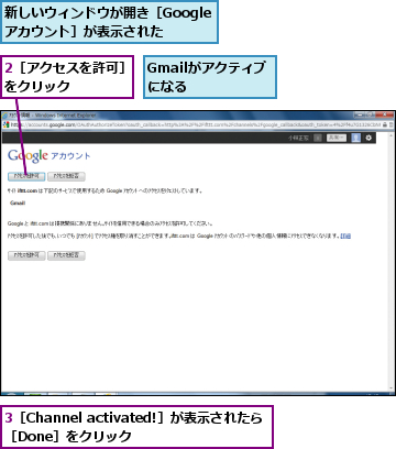 2［アクセスを許可］をクリック    ,3［Channel activated!］が表示されたら［Done］をクリック,Gmailがアクティブになる    ,新しいウィンドウが開き［Googleアカウント］が表示された