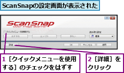 1［クイックメニューを使用する］のチェックをはずす,2［詳細］をクリック  ,ScanSnapの設定画面が表示された