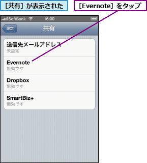 ［Evernote］をタップ,［共有］が表示された