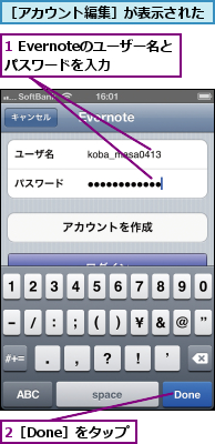 1 Evernoteのユーザー名とパスワードを入力,2［Done］をタップ,［アカウント編集］が表示された