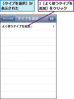 1［よく使うタイプを追加］をクリック  ,［タイプを選択］が表示された    