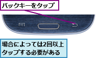 バックキーをタップ,場合によっては2回以上タップする必要がある
