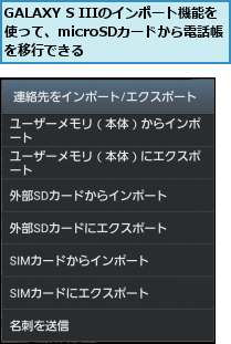 GALAXY S IIIのインポート機能を使って、microSDカードから電話帳　　を移行できる