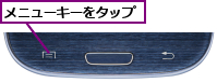 メニューキーをタップ
