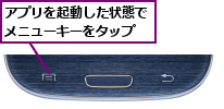 アプリを起動した状態でメニューキーをタップ