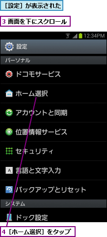 3 画面を下にスクロール,4［ホーム選択］をタップ,［設定］が表示された