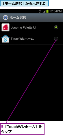 5［TouchWizホーム］をタップ　　　,［ホーム選択］が表示された