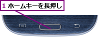 1 ホームキーを長押し