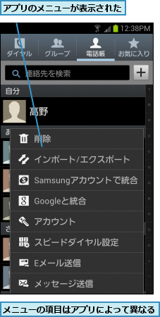 アプリのメニューが表示された　　　,メニューの項目はアプリによって異なる　　　　