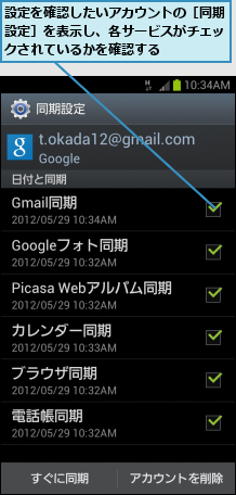 設定を確認したいアカウントの［同期設定］を表示し、各サービスがチェックされているかを確認する