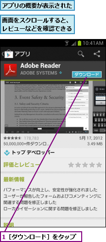 1［ダウンロード］をタップ,アプリの概要が表示された,画面をスクロールすると、レビューなどを確認できる