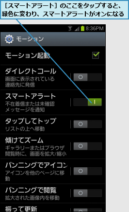 ［スマートアラート］のここをタップすると、緑色に変わり、スマートアラートがオンになる
