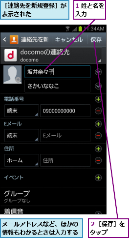 1 姓と名を入力    ,メールアドレスなど、ほかの情報もわかるときは入力する,２［保存］をタップ  ,［連絡先を新規登録］が表示された      