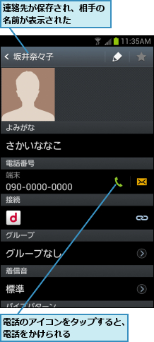 連絡先が保存され、相手の名前が表示された    ,電話のアイコンをタップすると、電話をかけられる      