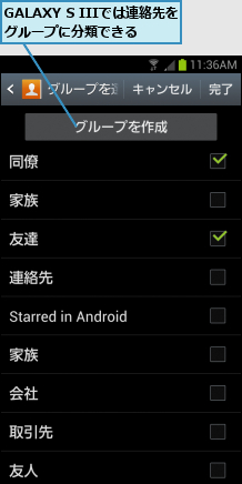 GALAXY S IIIでは連絡先をグループに分類できる  