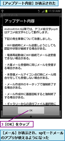 3［OK］をタップ,［アップデート内容］が表示された,［メール］が表示され、spモードメールのアプリが使えるようになった  