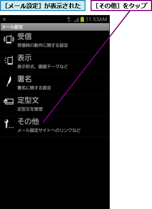 ［その他］をタップ,［メール設定］が表示された