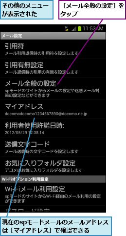 その他のメニューが表示された  ,現在のspモードメールのメールアドレスは［マイアドレス］で確認できる  ,［メール全般の設定］をタップ       