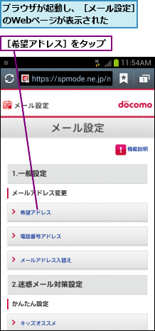ブラウザが起動し、［メール設定］のWebページが表示された  ,［希望アドレス］をタップ