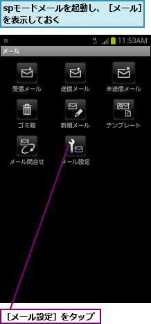 spモードメールを起動し、［メール］を表示しておく        ,［メール設定］をタップ
