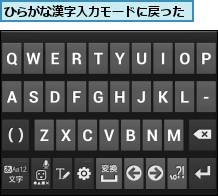 ひらがな漢字入力モードに戻った