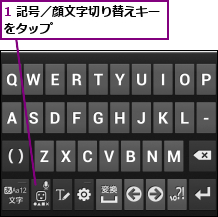 1 記号／顔文字切り替えキーをタップ　　　　　　　　　　