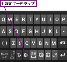 1 設定キーをタップ