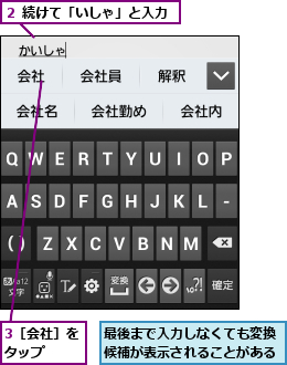 3［会社］をタップ　　,最後まで入力しなくても変換候補が表示されることがある,２ 続けて「いしゃ」と入力