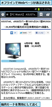 オフラインでWebページが表示された,機内モードを無効にしておく
