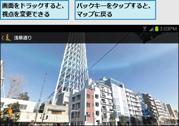 バックキーをタップすると、マップに戻る      ,画面をドラッグすると、視点を変更できる  