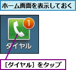 ホーム画面を表示しておく,［ダイヤル］をタップ
