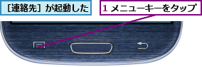1 メニューキーをタップ,［連絡先］が起動した
